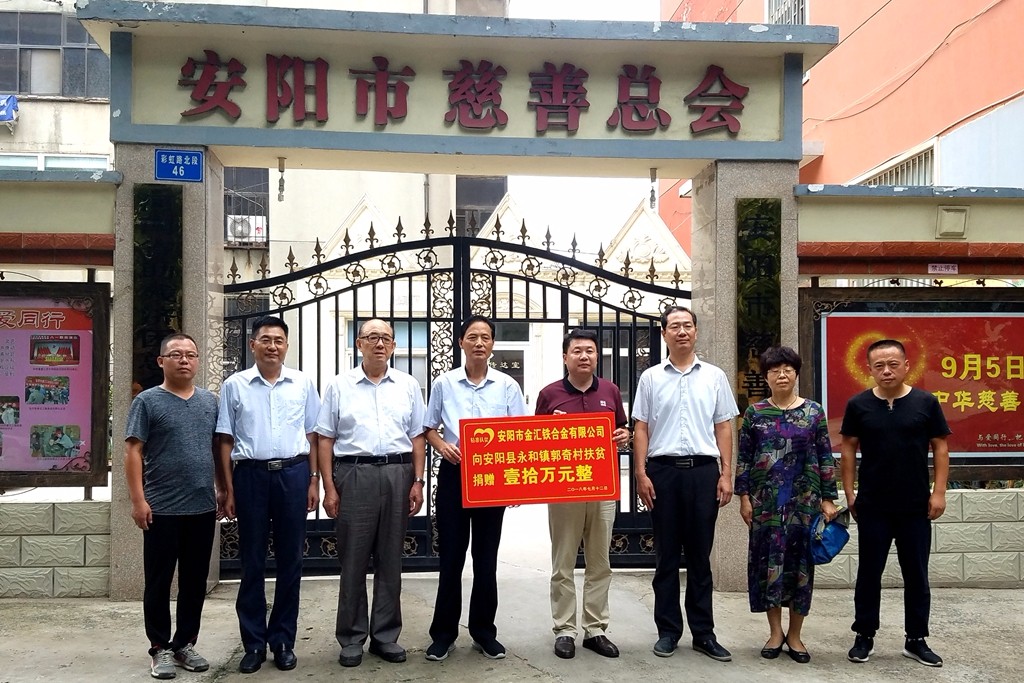 安阳市金汇铁合金有限公司董事长李永军通过市慈善总会向安阳县永和镇