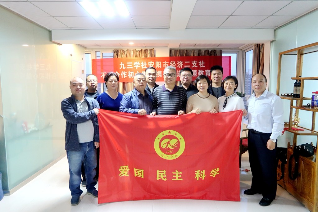 九三学社安阳市经济二支社召开"不忘合作初心,继续携手前进"主题支社
