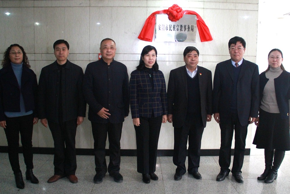 安阳市举行民族宗教事务局揭牌仪式