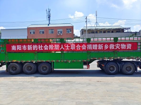 南阳市新联会支援新乡抗洪救灾物资捐赠启运仪式举行